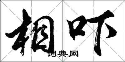 胡问遂相吓行书怎么写