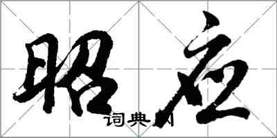 胡问遂昭应行书怎么写
