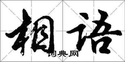 胡问遂相语行书怎么写