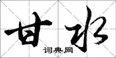 胡问遂甘水行书怎么写