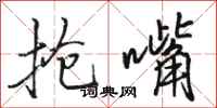 骆恒光抢嘴行书怎么写