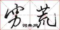 骆恒光穷荒行书怎么写