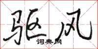 骆恒光驱风行书怎么写