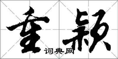胡问遂重颖行书怎么写
