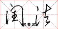 骆恒光闰法行书怎么写