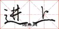 骆恒光进上行书怎么写
