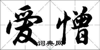 胡问遂爱憎行书怎么写
