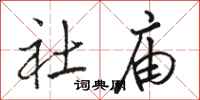骆恒光社庙行书怎么写