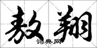 胡问遂敖翔行书怎么写
