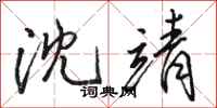 骆恒光沈靖行书怎么写