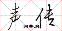 骆恒光声传行书怎么写