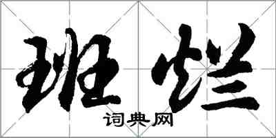 胡问遂班烂行书怎么写