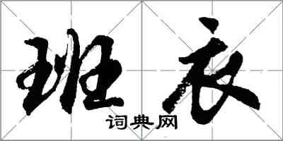 胡问遂班衣行书怎么写