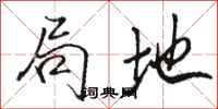 骆恒光局地行书怎么写