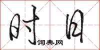 骆恒光时日行书怎么写