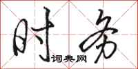 骆恒光时务行书怎么写
