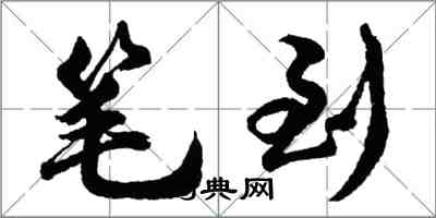 胡问遂笔到行书怎么写