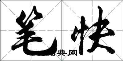 胡问遂笔快行书怎么写