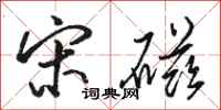骆恒光宋磁行书怎么写
