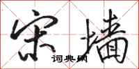 骆恒光宋墙行书怎么写