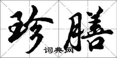 胡问遂珍膳行书怎么写