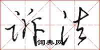 骆恒光诉法行书怎么写
