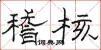 骆恒光稽核隶书怎么写