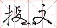 骆恒光投文行书怎么写