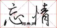 骆恒光忘情行书怎么写
