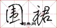 骆恒光围裙行书怎么写