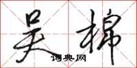 骆恒光吴棉行书怎么写