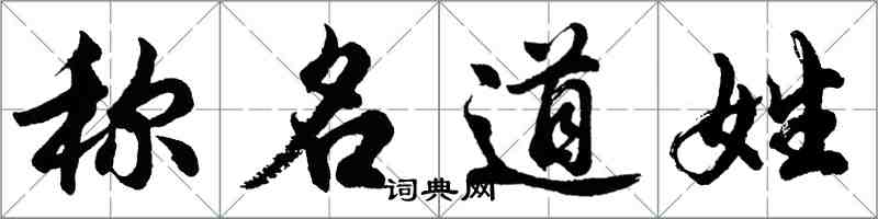 胡问遂称名道姓行书怎么写