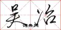 骆恒光吴冶行书怎么写