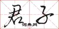 骆恒光君子行书怎么写