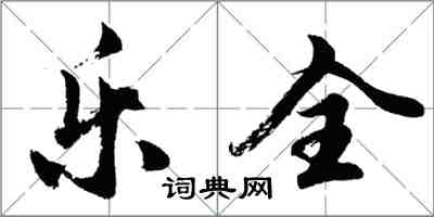 胡问遂乐全行书怎么写