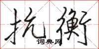 骆恒光抗衡行书怎么写