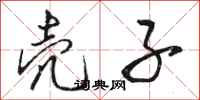 骆恒光壳子行书怎么写