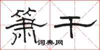 骆恒光箫干隶书怎么写