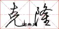 骆恒光克隆行书怎么写