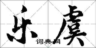 胡问遂乐虞行书怎么写