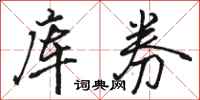 骆恒光库券行书怎么写