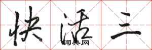 骆恒光快活三行书怎么写