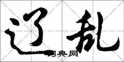 胡问遂辽乱行书怎么写