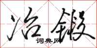 骆恒光冶锻行书怎么写