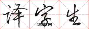 骆恒光译字生行书怎么写