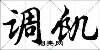胡问遂调饥行书怎么写