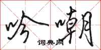 骆恒光吟嘲行书怎么写