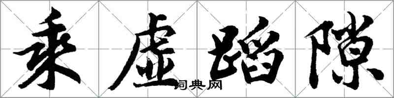 胡问遂乘虚蹈隙行书怎么写