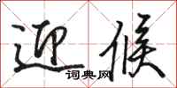 骆恒光迎候行书怎么写