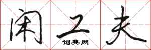 骆恒光闲工夫行书怎么写